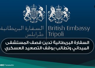 السفارة البريطانية تدين قصف المستشفى الميداني وتطالب بوقف التصعيد العسكري