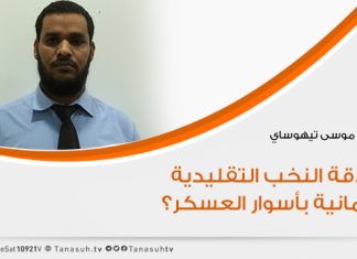 ما علاقة النخب التقليدية والعلمانية بأسوار العسكر؟