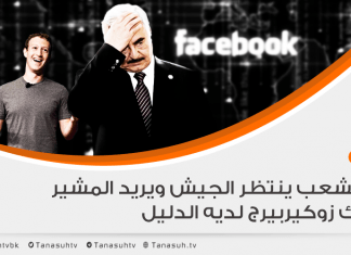 كل الشعب ينتظر الجيش ويريد المشير و مارك زوكيربيرج يحمل الدليل