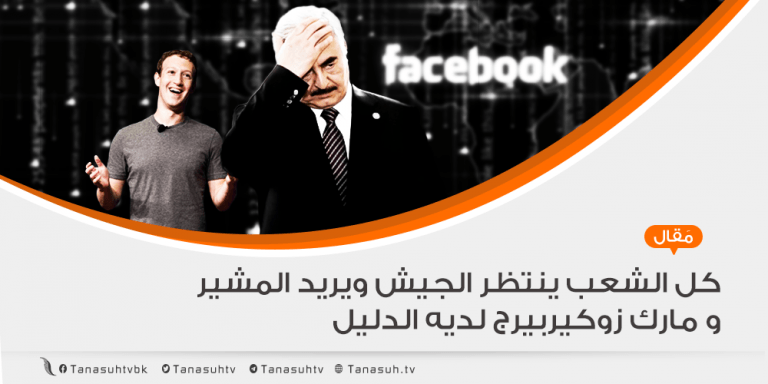 كل الشعب ينتظر الجيش ويريد المشير  و مارك زوكيربيرج يحمل الدليل