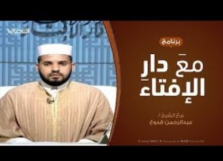 مع دار الإفتاء .. الشيخ عبدالرحمن قدوع