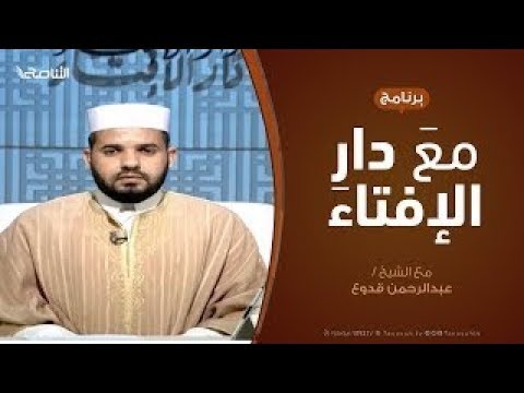مع دار الإفتاء .. الشيخ عبدالرحمن قدوع