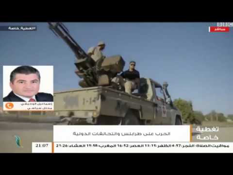 تغطية خاصة – الحرب على طرابلس والتحالفات الدولية – تقديم عبدالله الجعيدي | 13 – 8 – 2019