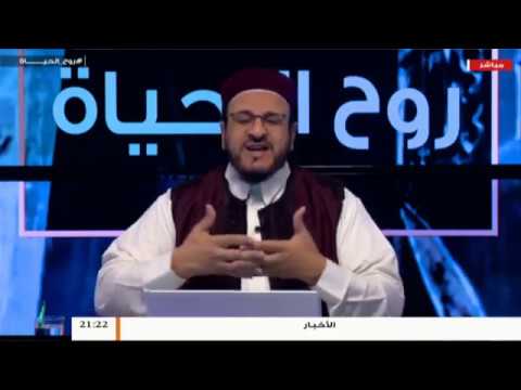 روح الحياة – قضية الأخلاق عندنا – مع الشيخ د. أسامة الصلابي | 16 – 08 – 2019