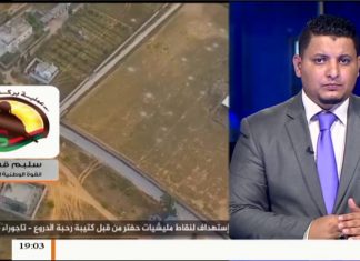 سليم قشوط / الناطق باسم القوة الوطنية المتحركة: تمركزات جديدة لقوات الجيش الوطني في محور اليرموك – الخلة بعد تكبد مليشيات حفتر لخسائر كبيرة | 1 – 8 – 2019