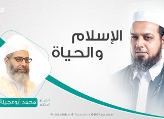 الإسلام والحياة – تقديم الشيخ عبدالله الجعيدي يستضيف الشيخ محمد أبوعجيلة