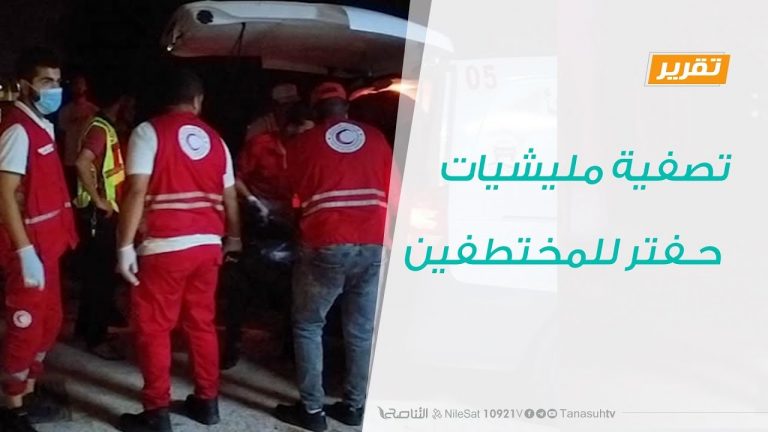 تقرير – تغطية خاصة – تصفية مليشيات حفتر للمختطفين