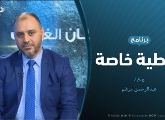 تغطية خاصة – تصفية مليشيات حفتر للمختطفين – تقديم عبدالرحمن مرغم – 17 – 8 – 2019