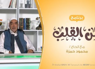 برنامج من القلب – حرمة الدم المسلم – مع الحاج محمود بن حمزة