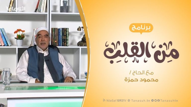 برنامج من القلب – حرمة الدم المسلم – مع الحاج محمود بن حمزة