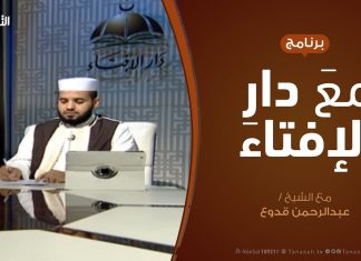 مع دار الإفتاء – مع الشيخ عبدالرحمن قدوع – عضو لجنة الفتوى بدار الإفتاء