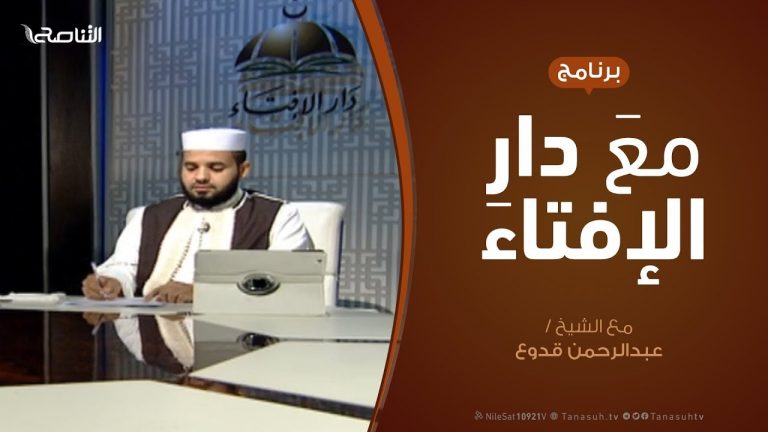 مع دار الإفتاء – مع الشيخ عبدالرحمن قدوع – عضو لجنة الفتوى بدار الإفتاء