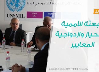 تقرير – تغطية خاصة – البعثة الأممية .. الانحياز وازدواجية المعايير