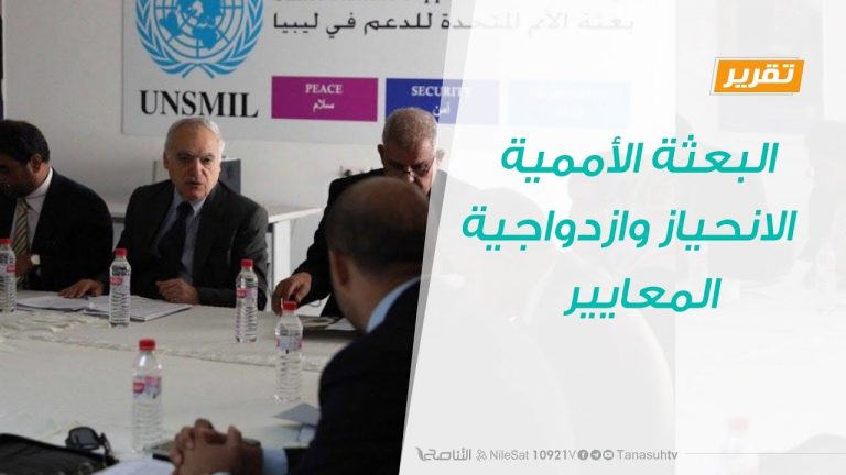 تقرير – تغطية خاصة – البعثة الأممية .. الانحياز وازدواجية المعايير