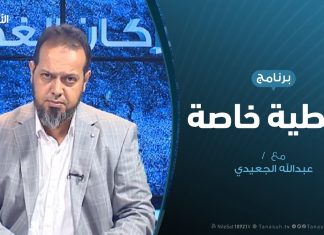 تغطية خاصة – البعثة الأممية .. الانحياز وازدواجية المعايير – تقديم عبدالله الجعيدي – 18 – 8 – 2019