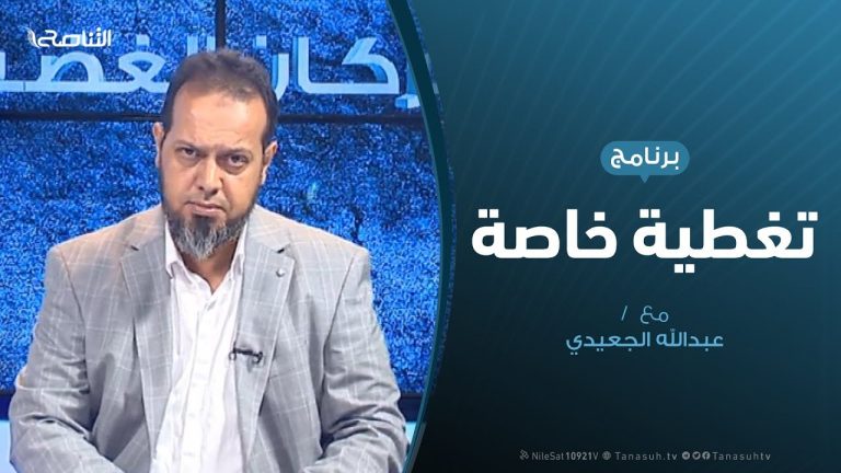 تغطية خاصة – البعثة الأممية .. الانحياز وازدواجية المعايير – تقديم عبدالله الجعيدي – 18 – 8 – 2019
