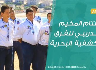 اختتام المخيم التدريبي للفرق الكشفية البحرية