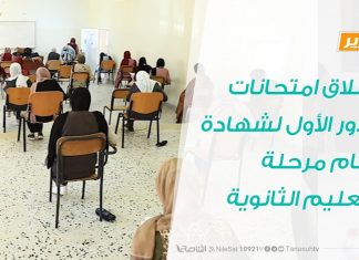 غريان: انطلاق امتحانات الدور الأول لشهادة إتمام مرحلة التعليم الثانوية