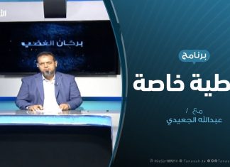 تغطية خاصة – إحاطة سلامة وتداعياتها – تقديم عبدالله الجعيدي – 3 – 8 – 2019