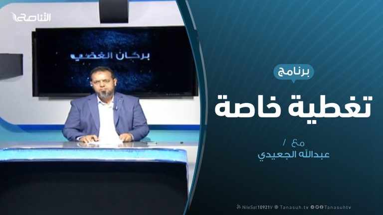 تغطية خاصة – إحاطة سلامة وتداعياتها – تقديم عبدالله الجعيدي – 3 – 8 – 2019