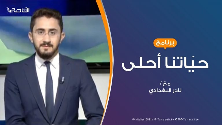 حياتنا أحلى – تقديم نادر البغدادي – المنع والمناعة في ظل تقدم التقنية