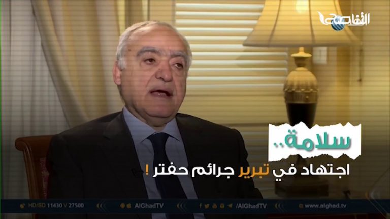 غسان سلامة..متى يحتاج للتثبت قبل التصريح، ومتى يصرح في الإحاطات دون تثبت؟