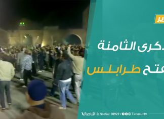 الذكرى الثامنة لفتح طرابلس