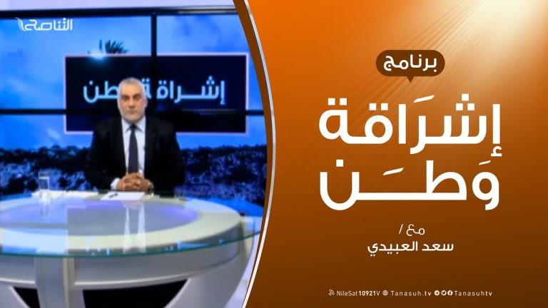 برنامج إشراقة وطن – الحلقة (31) – مع أ. سعد العبيدي