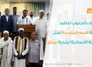 بلديات الجنوب تناشد بعثة الأمم المتحدة لحل الأزمة الانسانية لبلدية مرزق