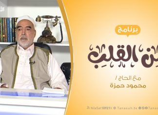 برنامج من القلب – حقيقة التضحية – مع الحاج محمود بن حمزة