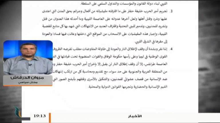 مروان الدرقاش: حول بيان البلدي والمجلس العسكري مصراتة بخصوص رفض حفتر كشريك في الحوار ومطالبة البعثة بتجريم حفتر ومحاكمته