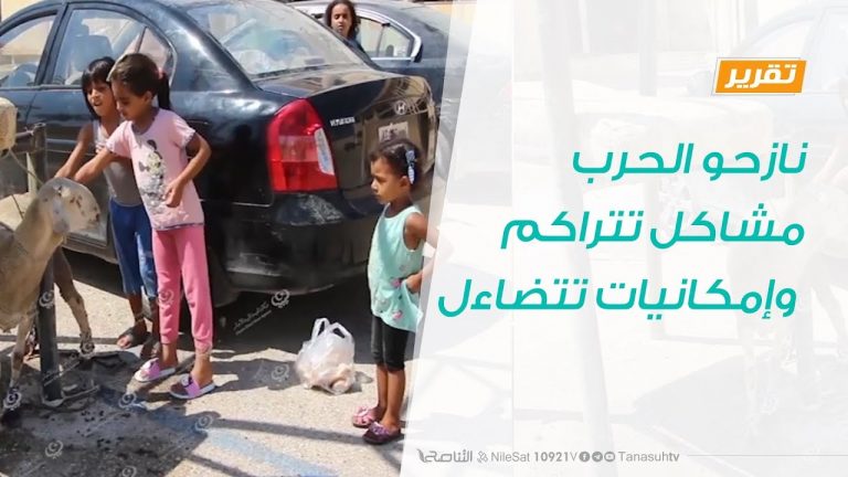 تقرير – تغطية خاصة – نازحو الحرب..مشاكل تتراكم وإمكانيات تتضاءل