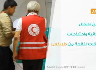 لجنة الأزمة زليتن: تجهيز السلال الغذائية واحتياجات العائلات النازحة من طرابلس