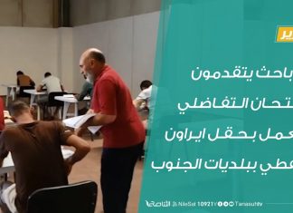 150باحث يتقدمون لامتحان التفاضلي للعمل بحقل ايراون النفطي ببلديات الجنوب