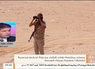 عادل عبدالكافي / خبير عسكري : إنشاء غرف تحكم فرنسية خاصة بالطيران المسير في منطقة السدرة النفطية لغرض دعم مليشيات حفتر | 22 – 8 – 2019