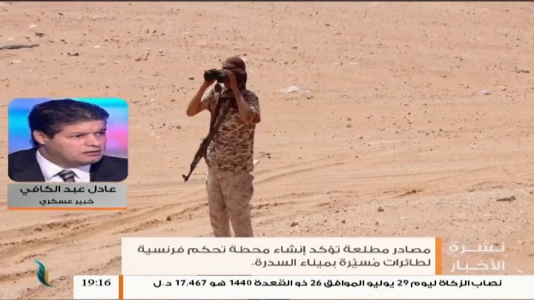 عادل عبدالكافي / خبير عسكري : إنشاء غرف تحكم فرنسية خاصة بالطيران المسير في منطقة السدرة النفطية لغرض دعم مليشيات حفتر | 22 – 8 – 2019