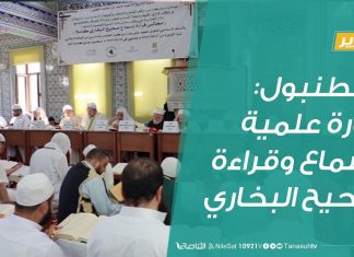 تقرير | اسطنبول: دورة علمية لسماع وقراءة صحيح البخاري. | 22 – 8 – 2019