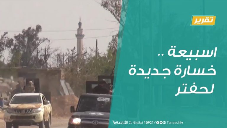 تقرير | تغطية خاصة: اسبيعة..خسارة جديدة لحفتر | 22 – 8 – 2019