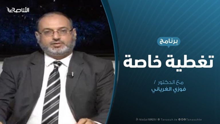 تغطية خاصة | اسبيعة..خسارة جديدة لحفتر | تقديم د. فوزي الغرياني | 22 – 8 – 2019