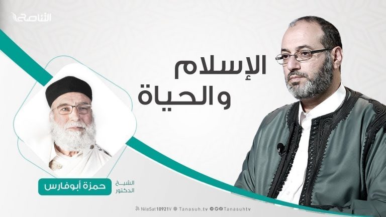 الإسلام والحياة – تقديم د. فوزي الغرياني  يستضيف الشيخ حمزة أبوفارس | 26 – 8 – 2019