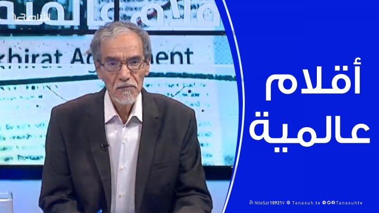 أقلام عالمية .. مع د. فتحي الفاضلي