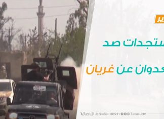 تقرير تغطية خاصة – مستجدات صد العدوان عن غريان