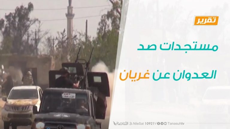 تقرير تغطية خاصة – مستجدات صد العدوان عن غريان