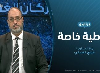 تغطية خاصة ( 1 ) – مستجدات صد العدوان عن غريان – تقديم د. فوزي الغرياني – 27 – 8 – 2019