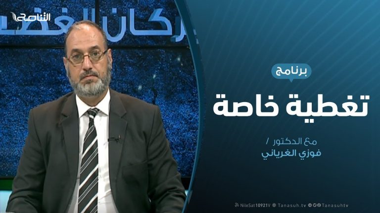 تغطية خاصة ( 1 ) – مستجدات صد العدوان عن غريان – تقديم د. فوزي الغرياني – 27 – 8 – 2019