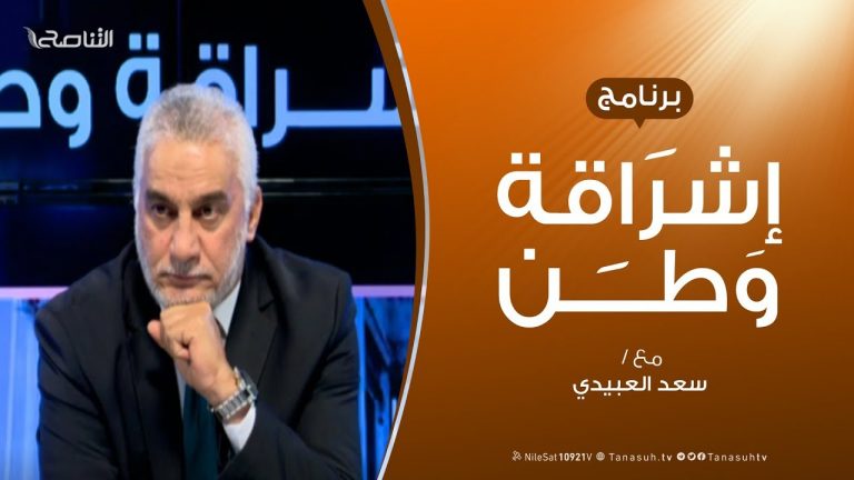برنامج إشراقة وطن – الحلقة (32) – مع أ. سعد العبيدي