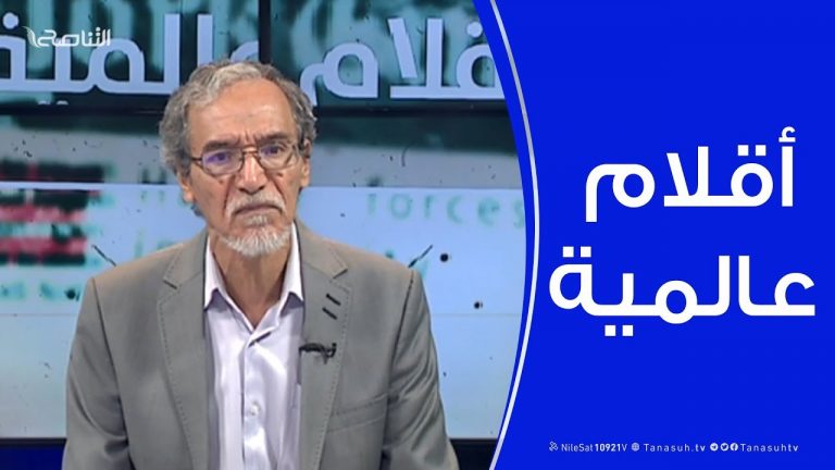 أقلام عالمية – مع د. فتحي الفاضلي