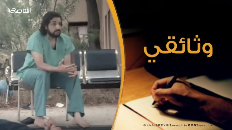 وثائقي يسلط الضوء على دور المستشفى الميداني في المعركة