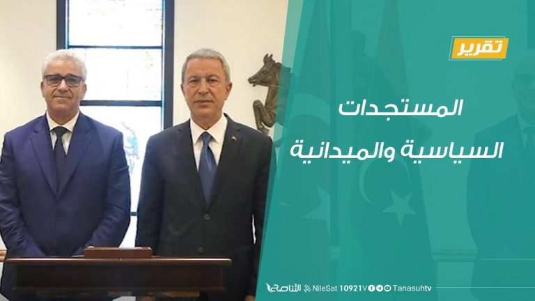 تقرير تغطية خاصة – المستجدات السياسية والميدانية