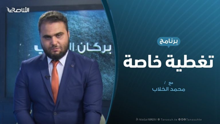 تغطية خاصة – المستجدات السياسية والميدانية – 29 – 8 – 2019